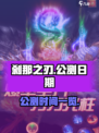 刹那之刃公测什么时间介绍