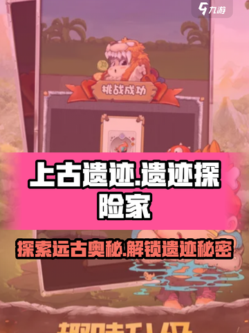 上古遗迹🔥攻略：揭秘游戏终极玩法🎉截图1