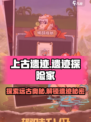 上古遗迹🔥攻略：揭秘游戏终极玩法🎉