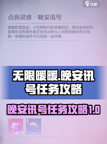 无限暖暖晚安讯号是什么介绍截图1