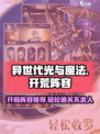 异世代光与魔法🔥最强开荒阵容推荐✨