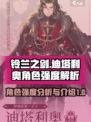 铃兰之剑迪塔利奥强度如何介绍