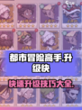 都市冒险高手怎么升级快介绍