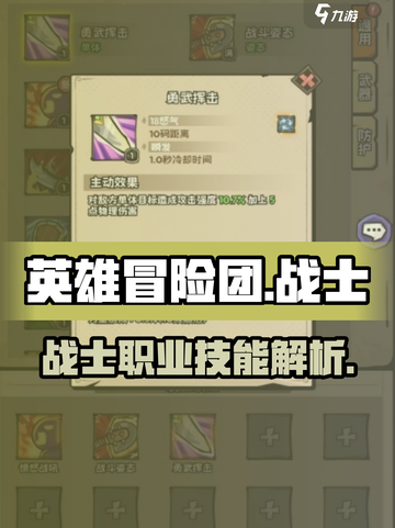 英雄冒险团战士职业怎么样介绍截图1