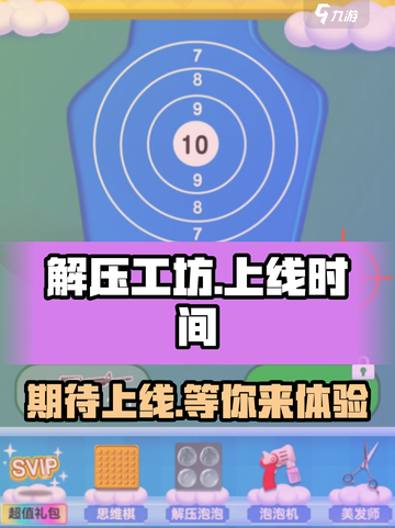 解压工坊上线时间🔥公测倒计时🎉截图1
