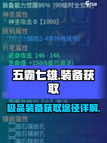 五霸七雄装备怎么获得介绍截图1