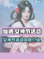 仙遇手游🔥女神节活动大揭秘！🎁
