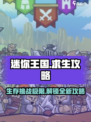 迷你王国求生🔥超全玩法攻略，生存高手必看！
