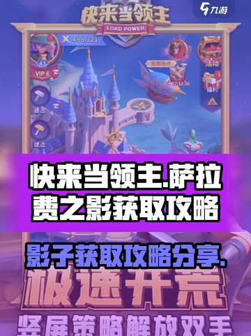 快来当领主萨拉费之影怎么得介绍截图1