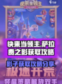 快来当领主萨拉费之影怎么得介绍