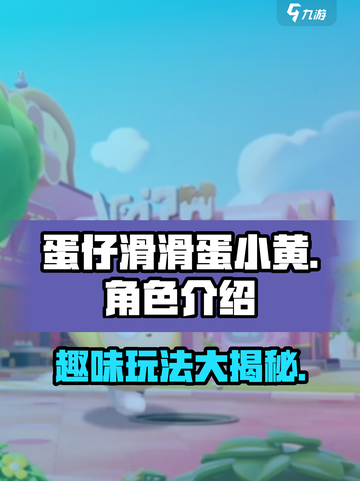 蛋仔滑滑蛋小黄是什么介绍截图1