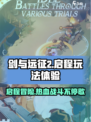剑与远征2启程🔥全新玩法体验，不容错过的冒险旅程！