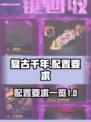 复古千年配置要求有哪些介绍