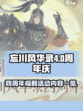 忘川风华录四周年福利介绍介绍