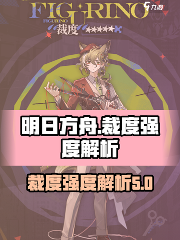 明日方舟裁度怎么样介绍截图1