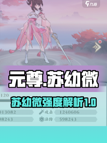 元尊手游苏幼微怎么样介绍截图1