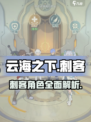 云海之下刺客介绍介绍