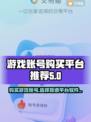 🔥王者账号交易平台推荐，买号必看！🎮