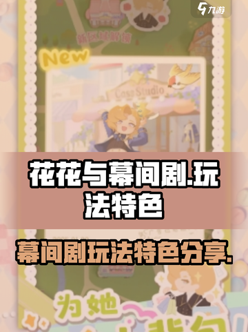 花花与幕间剧玩法介绍介绍截图1