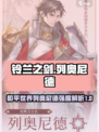铃兰之剑：列奥尼德最强🔥阵容搭配攻略！