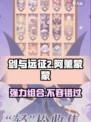 剑与远征2启程阿薰和蒙蒙怎么样介绍