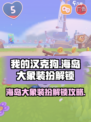 我的汉克狗💡海岛大象装扮解锁攻略来啦！