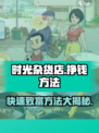 时光杂货店怎么挣钱介绍