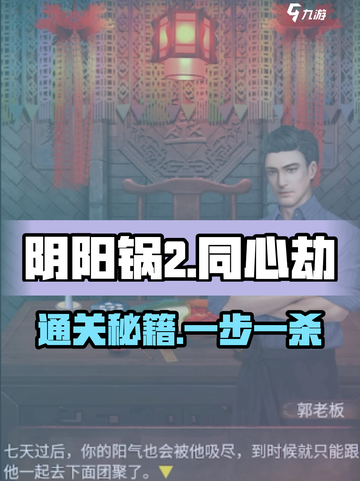 阴阳锅2同心劫通关秘籍🔥全图解攻略来啦！🎮截图1