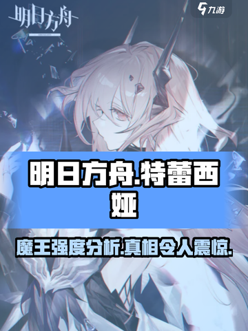 明日方舟🔥特蕾西娅强度分析，魔王级干员等你来练！截图1