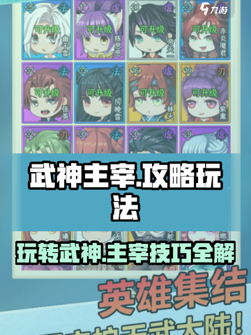 武神主宰🔥超全玩法攻略，轻松上分必备！截图1