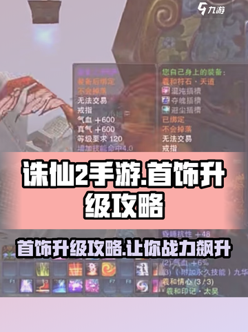诛仙2手游首饰升级大揭秘💥，轻松提升战力！截图1