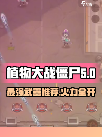 向僵尸开炮武器推荐介绍截图1