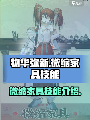 物华弥新微缩家具怎么样介绍截图1