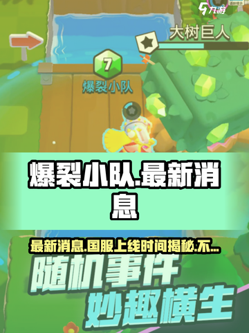 爆裂小队最新消息一览介绍截图1