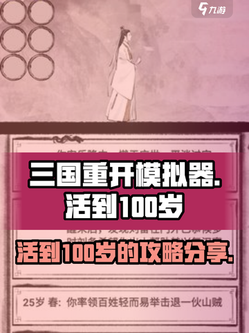 三国重开模拟器100岁怎么玩介绍截图1