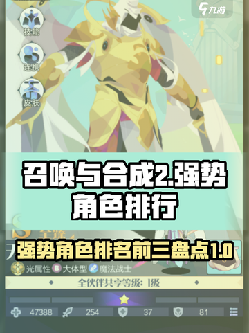 召唤与合成2强度排行介绍截图1