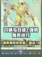 召唤与合成2强度排行介绍