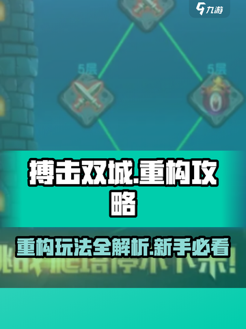 搏击双城重构🔥新手必看！玩法攻略大公开🎉截图1