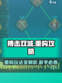 搏击双城重构🔥新手必看！玩法攻略大公开🎉