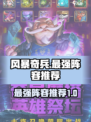 风暴奇兵最强🔥阵容推荐，速来围观！💥