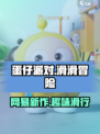 蛋仔滑滑是蛋仔派对续作吗介绍