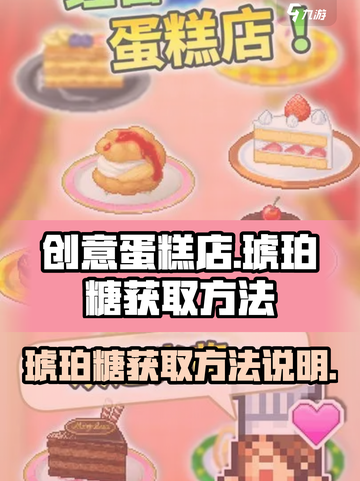 创意蛋糕店琥珀糖怎么获得介绍截图1