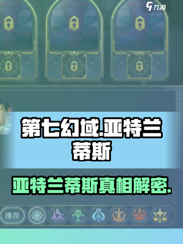  Atlantis惊现第七幻域！🎮✨截图1