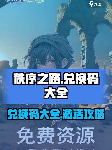 秩序之路💥兑换码大公开！游戏党快冲🔥截图1