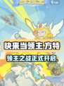 快来当领主是哪个公司的制作的介绍