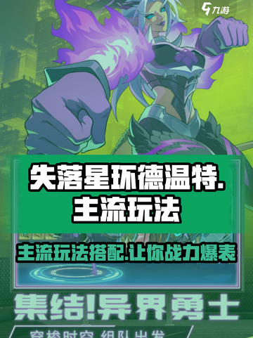 失落星环🔥德温特主流玩法搭配超全攻略！截图1