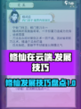 修仙在云端攻略介绍