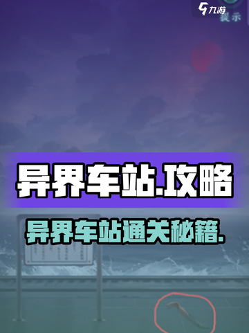 游戏副本大揭秘🎮异界车站通关秘籍！截图1