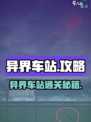游戏副本大揭秘🎮异界车站通关秘籍！