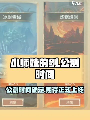 小师妹的剑公测时间介绍截图1